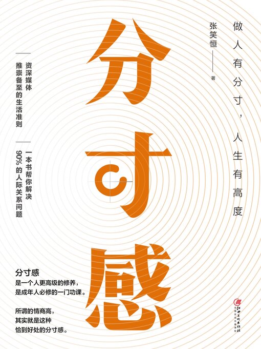 Title details for 分寸感 by 张笑恒著 - Available